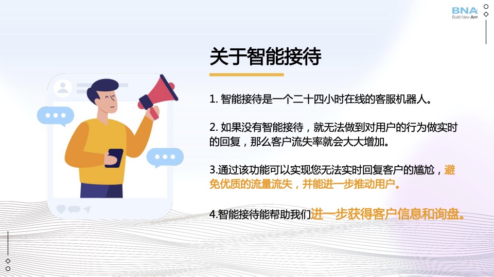 关于智能接待"
