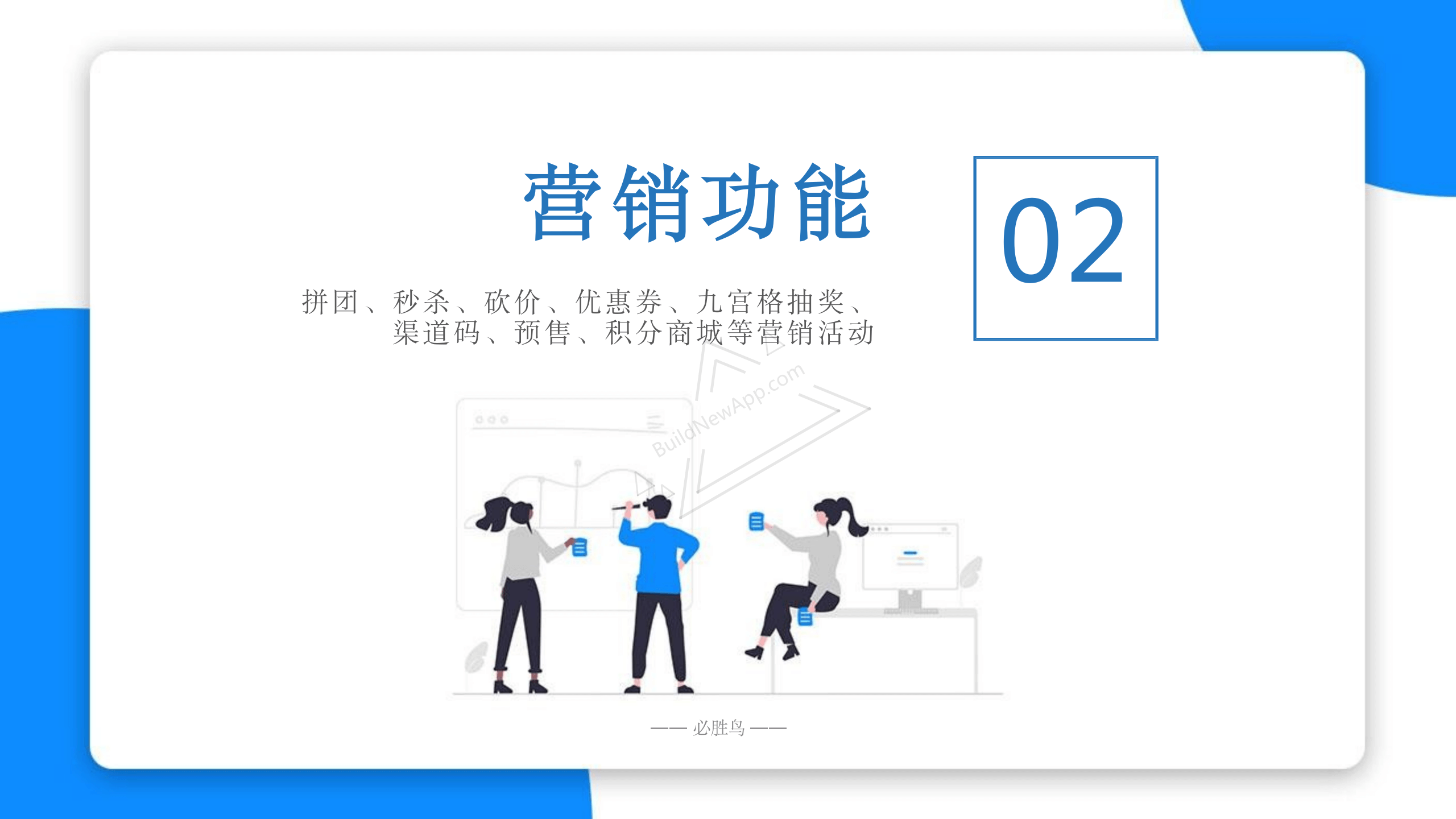 营销功能